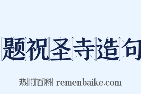 题祝圣寺造句是什么意思的图片